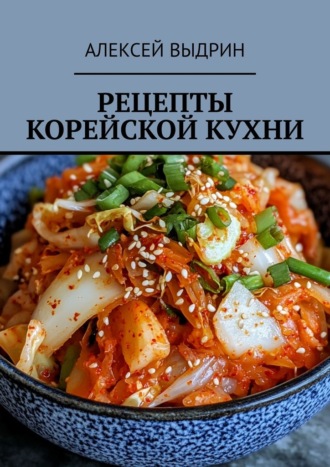 Алексей Выдрин, Рецепты корейской кухни