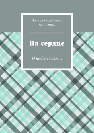 Полина Алипченко, На сердце. О наболевшем…