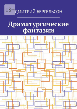 Дмитрий Бергельсон, Драматургические фантазии