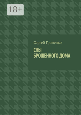 Сны брошенного дома Сергей Гриненко, Сны брошенного дома