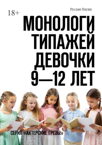 Руслан Паушу, Монологи типажей. Девочки 9—12 лет. Серия «Актерские грезы»