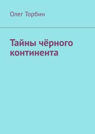 Олег Торбин, Тайны чёрного континента