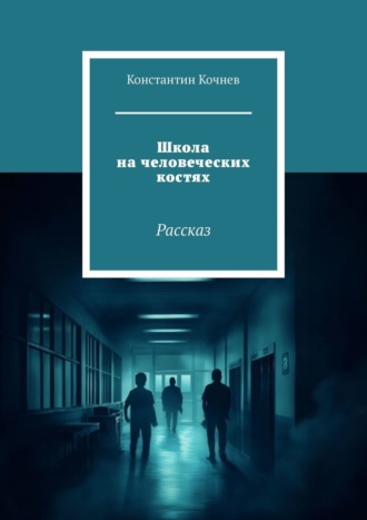 Константин Кочнев, Школа на человеческих костях. Рассказ