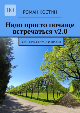 Роман Костин, Надо просто почаще встречаться v2.0. Сборник стихов и прозы