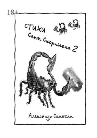 Александр Сенягин, Стихи Сени Скорпиона – 2