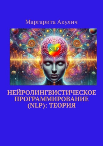 Маргарита Акулич, Нейролингвистическое программирование (NLP): теория