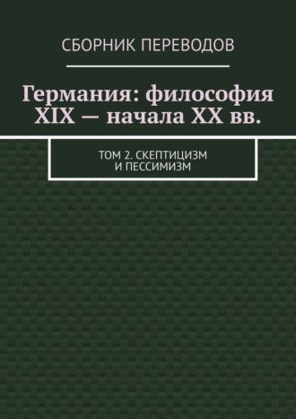 Валерий Антонов, Германия: философия XIX – начала XX вв. Том 2. Скептицизм и пессимизм