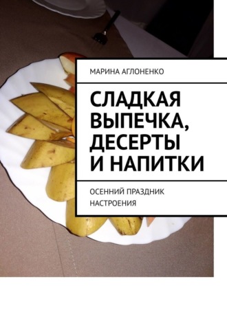 Марина Аглоненко, Сладкая выпечка, десерты и напитки. Осенний праздник настроения