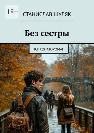 Станислав Шуляк, Без сестры. Психопатороман