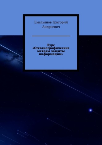 Емельянов Андреевич, Курс «Стеганографические методы защиты информации»