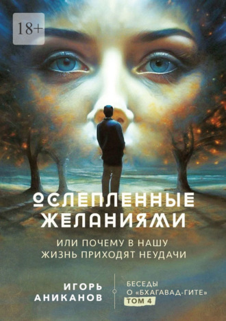 Игорь Аниканов, Ослепленные желаниями. Или почему в нашу жизнь приходят неудачи