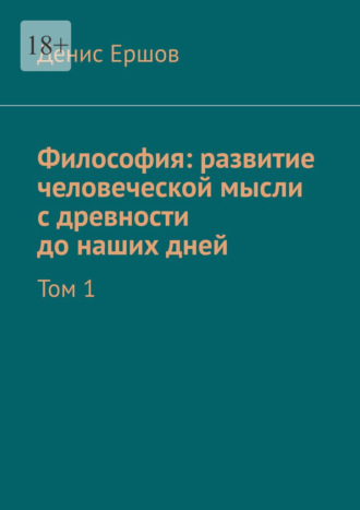 Денис Ершов, Философия: развитие человеческой мысли с древности до наших дней. Том 1