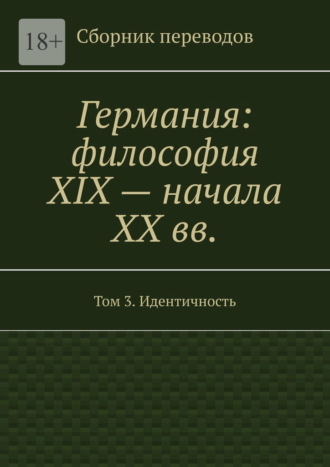 Валерий Антонов, Германия: философия XIX – начала XX вв. Сборник переводов. Том 3. Идентичность