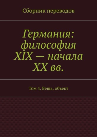 Валерий Антонов, Германия: философия XIX – начала XX вв. Том 4. Вещь, объект