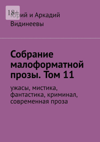 Юрий и Аркадий Видинеевы, Собрание малоформатной прозы. Том 11. Ужасы, мистика, фантастика, современная проза