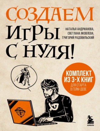 Наталья Андрианова, Светлана Яковлева, Создаем игры с нуля! 3 книги для старта в гейм-деве