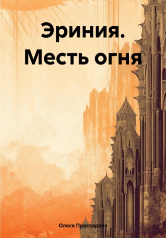 Олеся Проглядова, Эриния. Месть огня