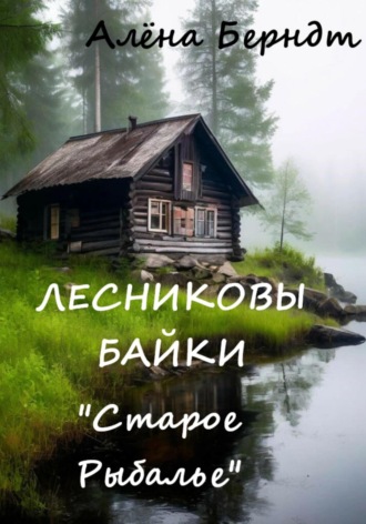 Алёна Берндт, Лесниковы байки. «Старое Рыбалье»