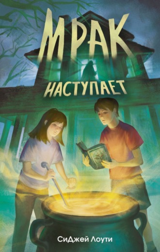 СиДжей Лоути, Мрак наступает