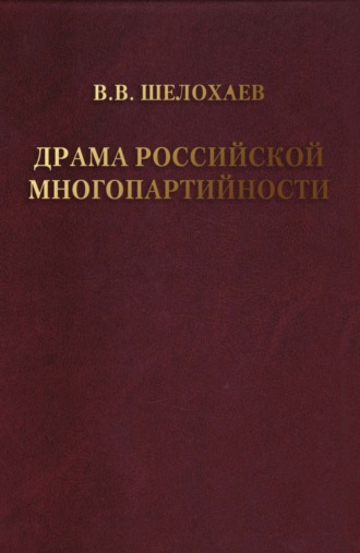 Валентин Шелохаев, Драма российской многопартийности .