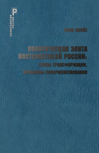 Яков Пляйс, Политическая элита постсоветской России: этапы трансформации, проблемы совершенствования