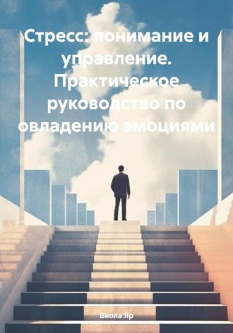 Виола Яр, Стресс: понимание и управление. Практическое руководство по овладению эмоциями