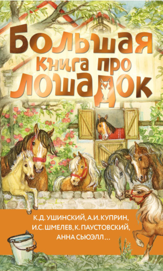 Константин Паустовский, Иван Шмелев, Большая книга про лошадок