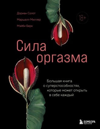 Маршалл Миллер, Дориан Солот, Сила оргазма. Большая книга о суперспособностях, которые может открыть в себе каждый