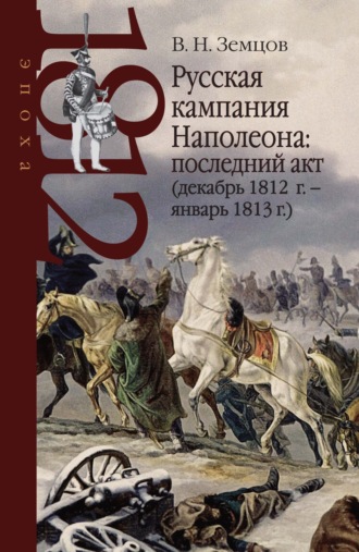 Владимир Земцов, Русская кампания Наполеона: последний акт (декабрь 1812 г. – январь 1813 г.)