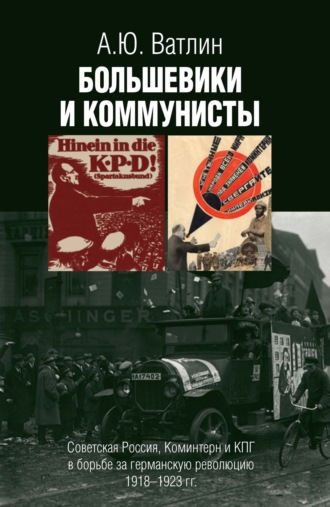 Александр Ватлин, Большевики и коммунисты. Советская Россия, Коминтерн и КПГ в борьбе за германскую революцию 1918–1923 гг.