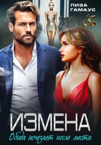 ИЗМЕНА. Обида исчезает после мести Лиза Гамаус, ИЗМЕНА. Обида исчезает после мести
