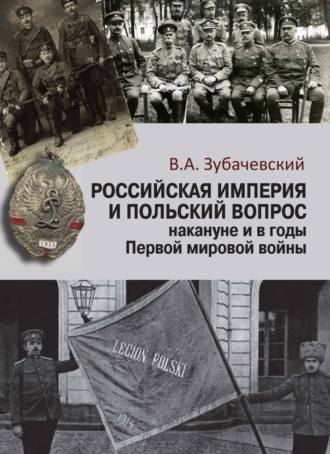 Виктор Зубачевский, Российская империя и польский вопрос накануне и в годы Первой мировой войны