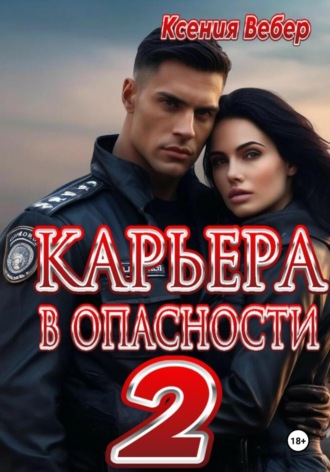 Ксения Вебер, Карьера в опасности 2