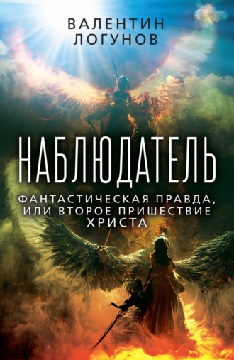 Валентин Логунов, Наблюдатель. Фантастическая правда, или Второе пришествие Христа