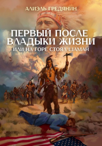 Алиэль Гредянин, Первый после Владыки Жизни, или На горе стоял шаман