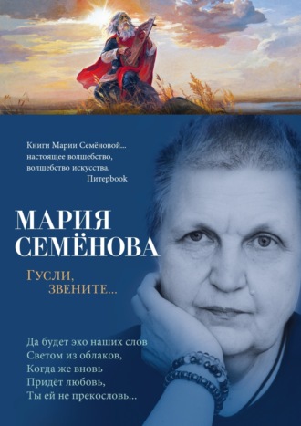 Мария Семёнова, Гусли, звените…