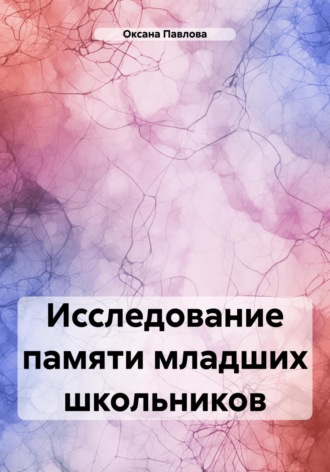 Оксана Павлова, Исследование памяти младших школьников