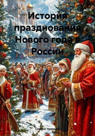 Сергей Чувашов, История празднования Нового года в России