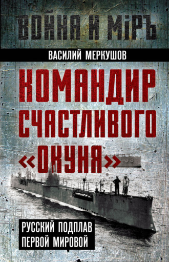 Василий Меркушов, Командир счастливого «Окуня». Русский подплав Первой мировой