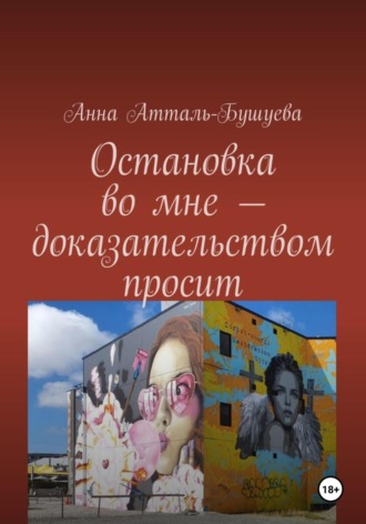 Анна Атталь-Бушуева, Остановка во мне – доказательством просит