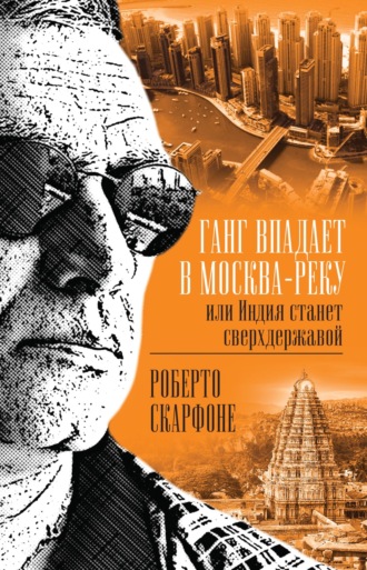 Роберто Скарфоне, Ганг впадает в Москва-реку, или Индия станет сверхдержавой