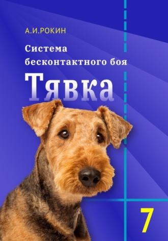 Алексей Рокин, Система бесконтактного боя Тявка. Книга 7