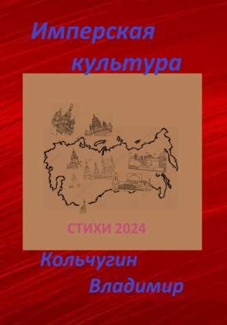 Владимир Кольчугин, Имперская культура 2024. Стихи