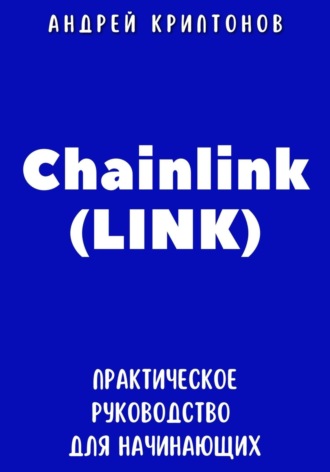 Андрей Криптонов, Chainlink (LINK). Практическое руководство для начинающих