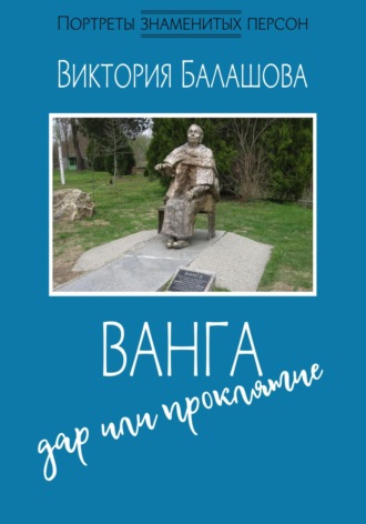 Виктория Балашова, Ванга: дар или проклятие