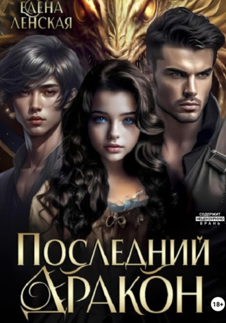 Последний дракон Елена Ленская, Последний дракон