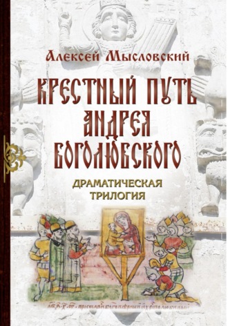 Алексей Мысловский, Крестный путь Андрея Боголюбского