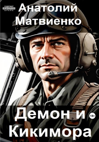 Анатолий Матвиенко, Демон и Кикимора