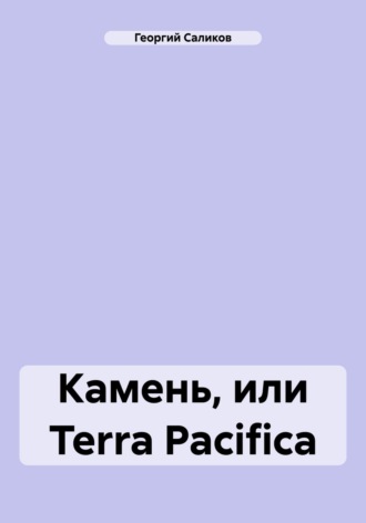 Георгий Саликов, Камень, или Terra Pacifica