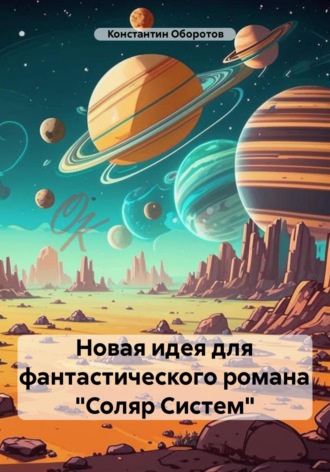 Константин Оборотов, Новая идея для фантастического романа «Соляр Систем»